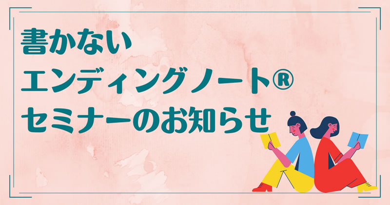 書かないエンディングノートセミナー