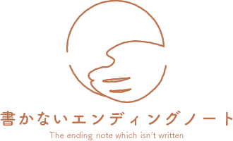 書かないエンディングノート～終活の整理収納方法を誰でも簡単に～